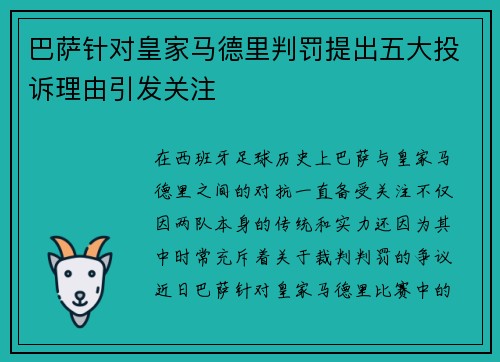 巴萨针对皇家马德里判罚提出五大投诉理由引发关注