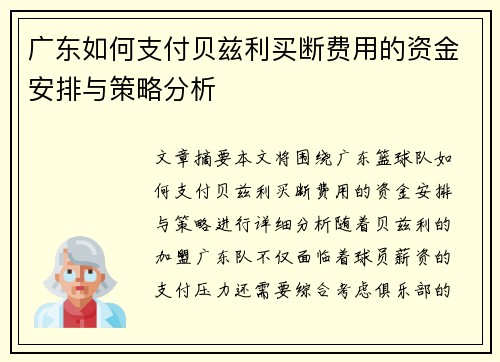 广东如何支付贝兹利买断费用的资金安排与策略分析