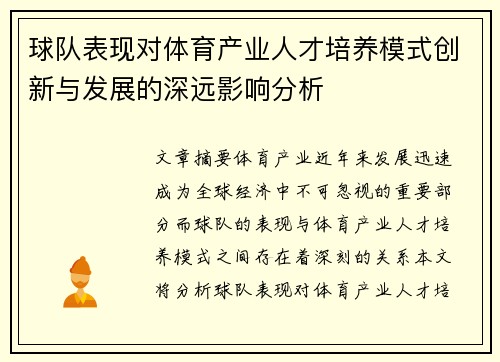 球队表现对体育产业人才培养模式创新与发展的深远影响分析