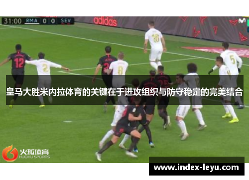 皇马大胜米内拉体育的关键在于进攻组织与防守稳定的完美结合