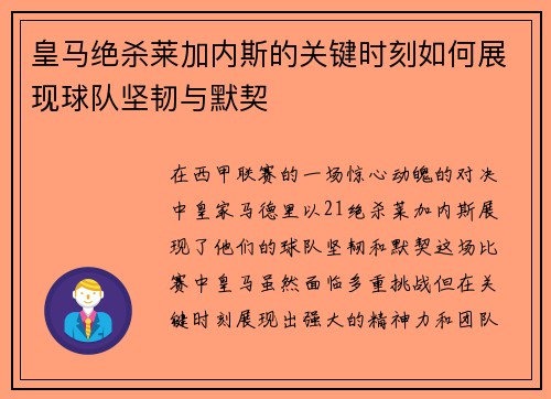 皇马绝杀莱加内斯的关键时刻如何展现球队坚韧与默契