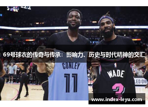 69号球衣的传奇与传承：影响力、历史与时代精神的交汇