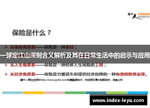 一球定江山深刻含义解析及其在日常生活中的启示与应用