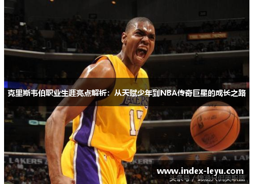 克里斯韦伯职业生涯亮点解析:从天赋少年到NBA传奇巨星的成长之路 克里斯韦伯职业生涯亮点解析:从天赋少年到NBA传奇巨星的成长之路