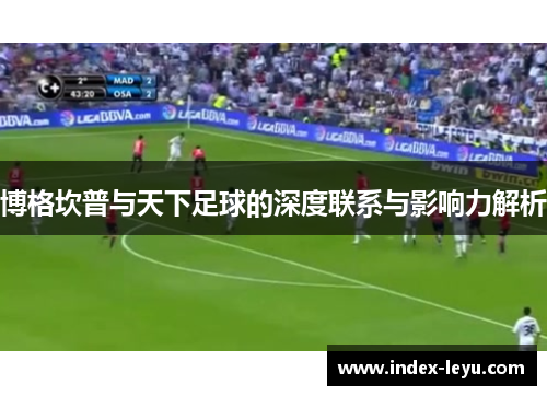 博格坎普与天下足球的深度联系与影响力解析 博格坎普与天下足球的深度联系与影响力解析