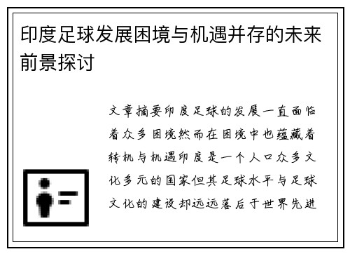 印度足球发展困境与机遇并存的未来前景探讨