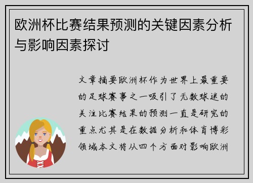 欧洲杯比赛结果预测的关键因素分析与影响因素探讨
