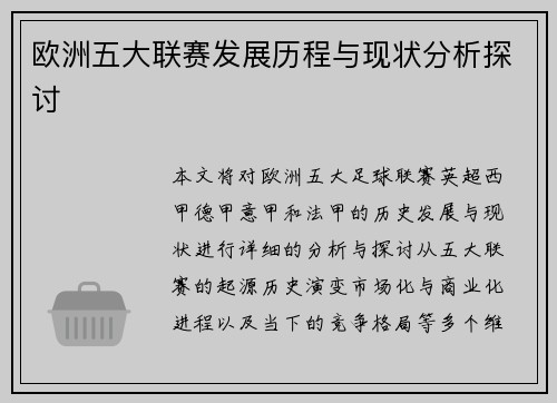 欧洲五大联赛发展历程与现状分析探讨