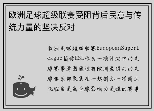 欧洲足球超级联赛受阻背后民意与传统力量的坚决反对