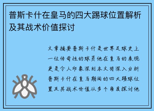 普斯卡什在皇马的四大踢球位置解析及其战术价值探讨
