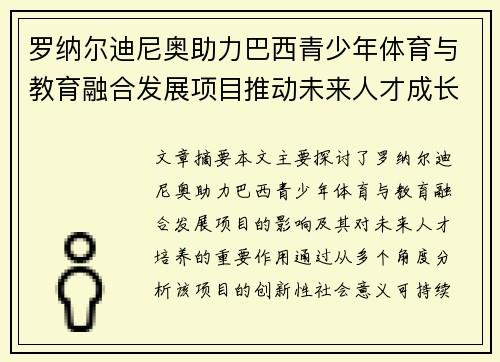罗纳尔迪尼奥助力巴西青少年体育与教育融合发展项目推动未来人才成长