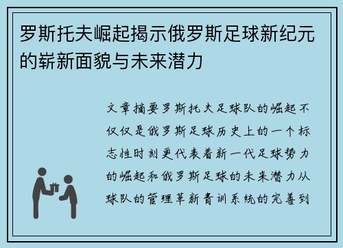 罗斯托夫崛起揭示俄罗斯足球新纪元的崭新面貌与未来潜力 罗斯托夫崛起揭示俄罗斯足球新纪元的崭新面貌与未来潜力