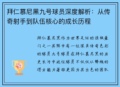 拜仁慕尼黑九号球员深度解析：从传奇射手到队伍核心的成长历程