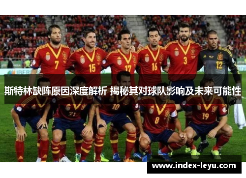 斯特林缺阵原因深度解析 揭秘其对球队影响及未来可能性 斯特林缺阵原因深度解析 揭秘其对球队影响及未来可能性