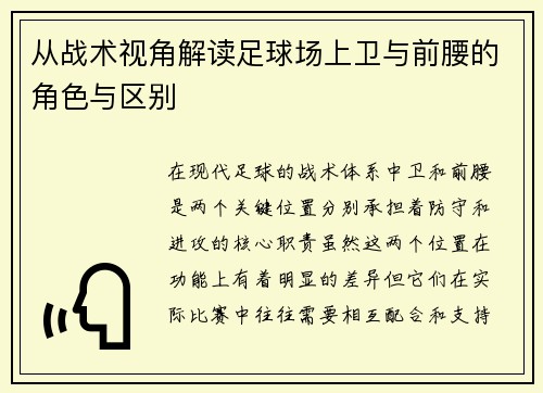 从战术视角解读足球场上卫与前腰的角色与区别