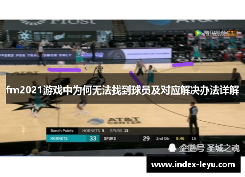 fm2021游戏中为何无法找到球员及对应解决办法详解