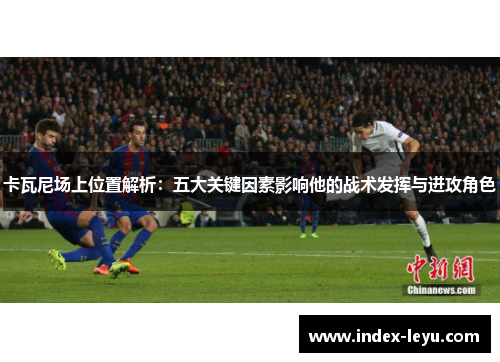 卡瓦尼场上位置解析：五大关键因素影响他的战术发挥与进攻角色