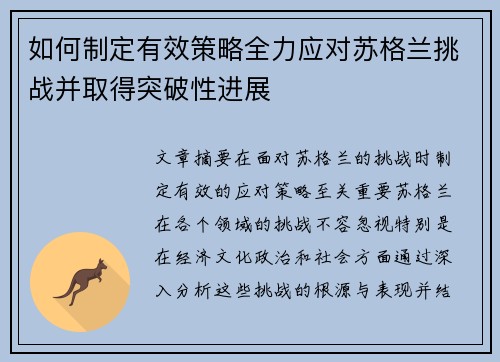 如何制定有效策略全力应对苏格兰挑战并取得突破性进展