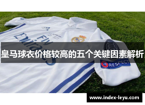 皇马球衣价格较高的五个关键因素解析