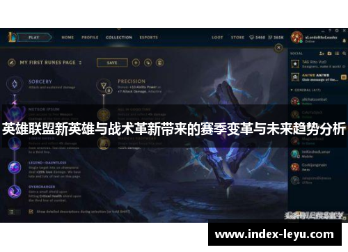 英雄联盟新英雄与战术革新带来的赛季变革与未来趋势分析