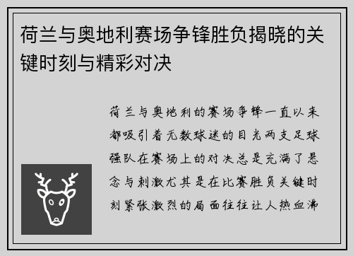 荷兰与奥地利赛场争锋胜负揭晓的关键时刻与精彩对决
