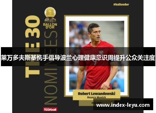 莱万多夫斯基携手倡导波兰心理健康意识周提升公众关注度 莱万多夫斯基携手倡导波兰心理健康意识周提升公众关注度