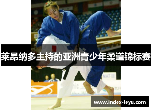 莱昂纳多主持的亚洲青少年柔道锦标赛 莱昂纳多主持的亚洲青少年柔道锦标赛