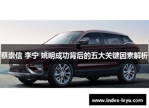 蔡崇信 李宁 姚明成功背后的五大关键因素解析 蔡崇信 李宁 姚明成功背后的五大关键因素解析