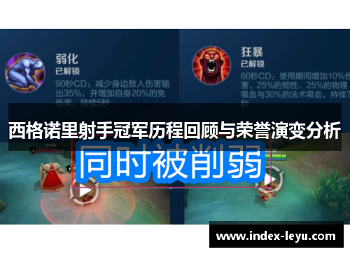 西格诺里射手冠军历程回顾与荣誉演变分析 西格诺里射手冠军历程回顾与荣誉演变分析