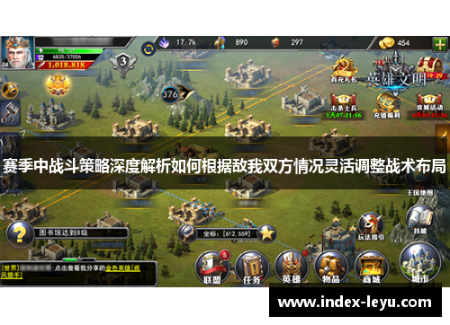 赛季中战斗策略深度解析如何根据敌我双方情况灵活调整战术布局 赛季中战斗策略深度解析如何根据敌我双方情况灵活调整战术布局