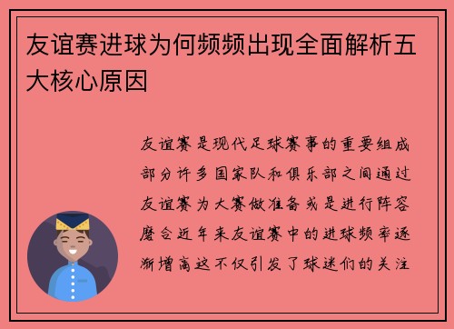 友谊赛进球为何频频出现全面解析五大核心原因