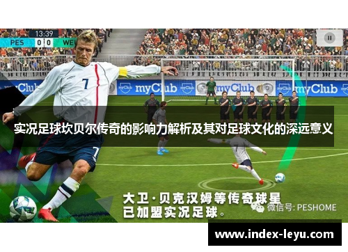 实况足球坎贝尔传奇的影响力解析及其对足球文化的深远意义 实况足球坎贝尔传奇的影响力解析及其对足球文化的深远意义