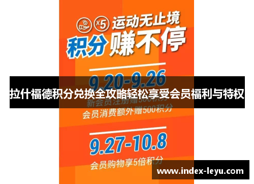 拉什福德积分兑换全攻略轻松享受会员福利与特权