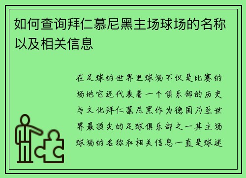 如何查询拜仁慕尼黑主场球场的名称以及相关信息 如何查询拜仁慕尼黑主场球场的名称以及相关信息