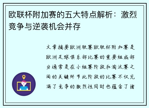 欧联杯附加赛的五大特点解析：激烈竞争与逆袭机会并存