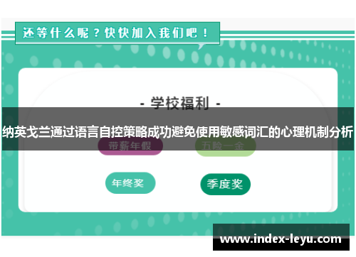 纳英戈兰通过语言自控策略成功避免使用敏感词汇的心理机制分析
