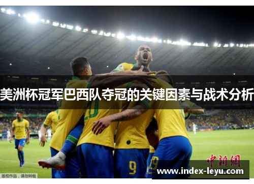 美洲杯冠军巴西队夺冠的关键因素与战术分析