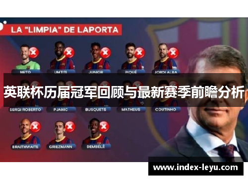 英联杯历届冠军回顾与最新赛季前瞻分析 英联杯历届冠军回顾与最新赛季前瞻分析
