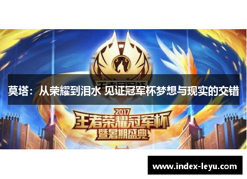 莫塔：从荣耀到泪水 见证冠军杯梦想与现实的交错