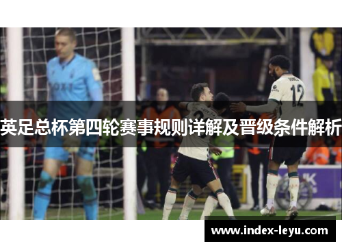 英足总杯第四轮赛事规则详解及晋级条件解析