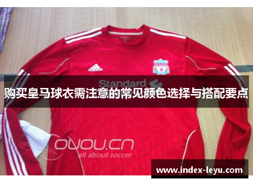 购买皇马球衣需注意的常见颜色选择与搭配要点
