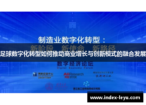 足球数字化转型如何推动商业增长与创新模式的融合发展