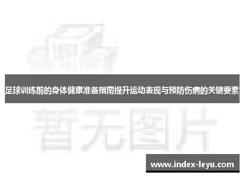 足球训练前的身体健康准备指南提升运动表现与预防伤病的关键要素