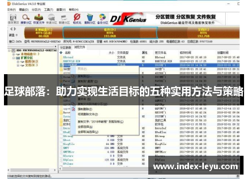 足球部落：助力实现生活目标的五种实用方法与策略