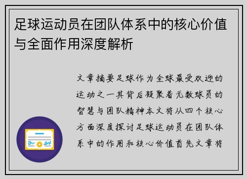 足球运动员在团队体系中的核心价值与全面作用深度解析