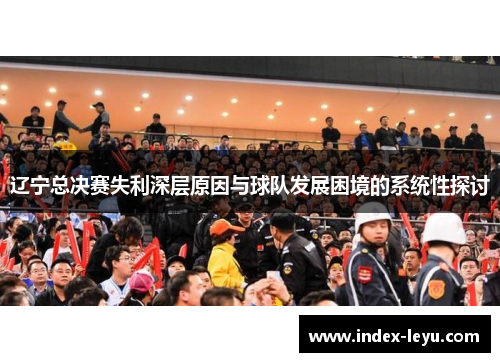 辽宁总决赛失利深层原因与球队发展困境的系统性探讨