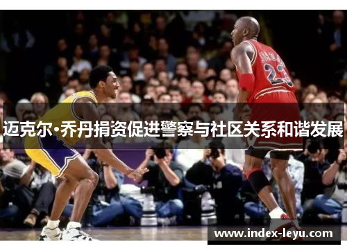 迈克尔·乔丹捐资促进警察与社区关系和谐发展