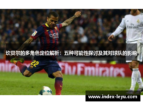坎贝尔的多角色定位解析：五种可能性探讨及其对球队的影响