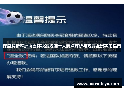 深度解析欧洲协会杯决赛规则十大要点评析与观赛全景实用指南 深度解析欧洲协会杯决赛规则十大要点评析与观赛全景实用指南