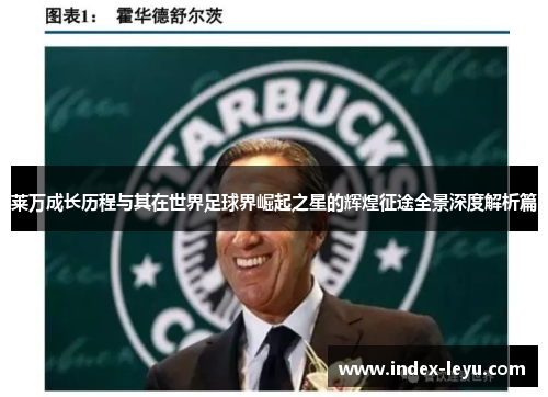 莱万成长历程与其在世界足球界崛起之星的辉煌征途全景深度解析篇 莱万成长历程与其在世界足球界崛起之星的辉煌征途全景深度解析篇